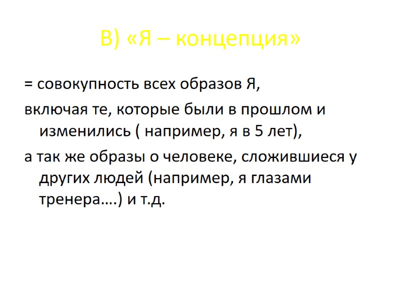 В) «Я – концепция» = совокупность всех образов Я, включая те, которые были В) «Я – концепция» = совокупность всех образов Я, включая те, которые были